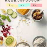 ボタニカルライフプランナー