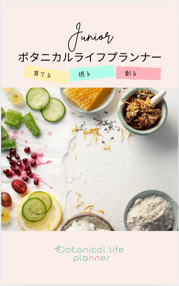 ボタニカルライフプランナー