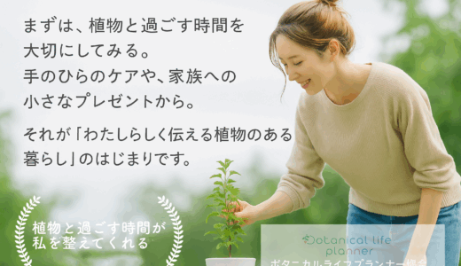 「整える」を学ぶ小さな一歩。ボタニカルライフプランナージュニア講座のお知らせ