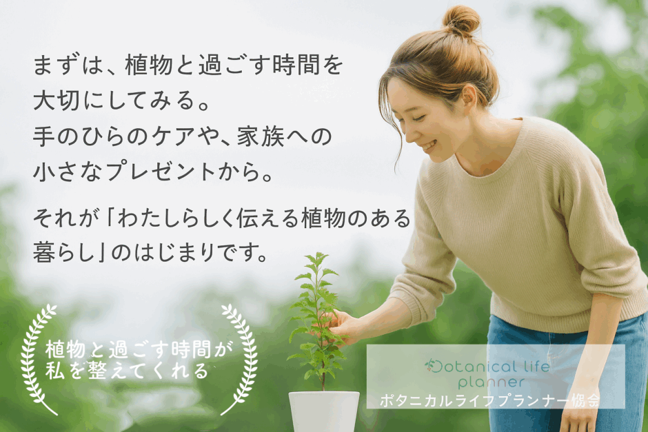 ボタニカルライフプランナージュニア講座