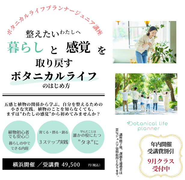 ボタニカルライフプランナージュニア講座お知らせ