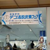 デコ活炭素フェア