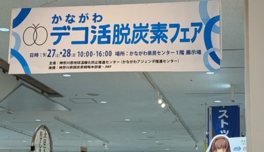 神奈川県・横浜 デコ活脱炭素フェア体験記 〜未来の暮らしのヒント〜