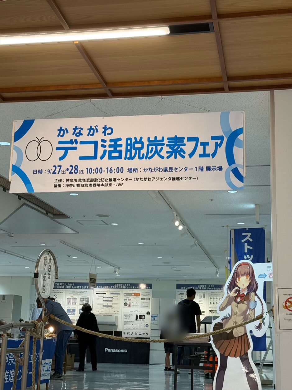 デコ活炭素フェア